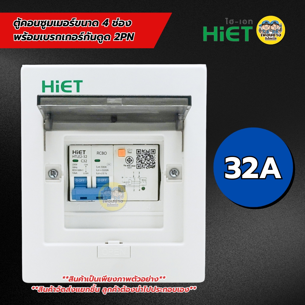 HiET ตู้เปล่าคอนซูมเมอร์ 4 ช่อง พร้อมเบรกเกอร์กันดูดเมนใหญ่ 2PN เมน 32A 50A 63A ตู้โหลด ควบคุมไฟ แบบเกาะราง