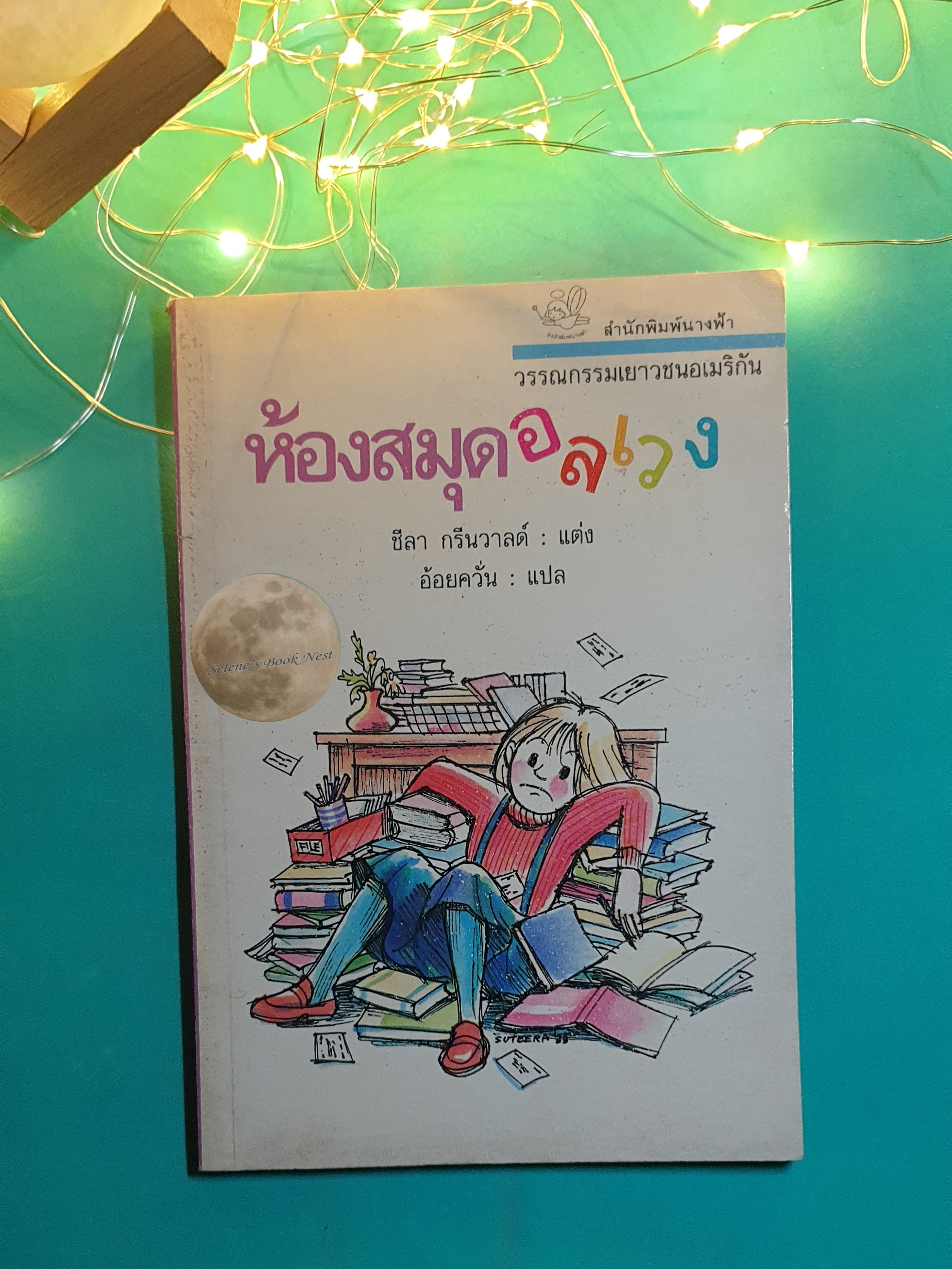 ห้องสมุดอลเวง / ชีลา กรีนวาลด์