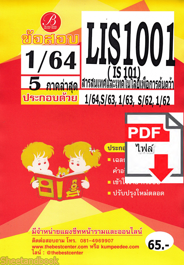 (ไฟล์ดาวโหลด) ชีทราม ข้อสอบ LIS1001 (IS101) สารสนเทศและเทคโนโลยีเพื่อการค้นคว้า PKES0130