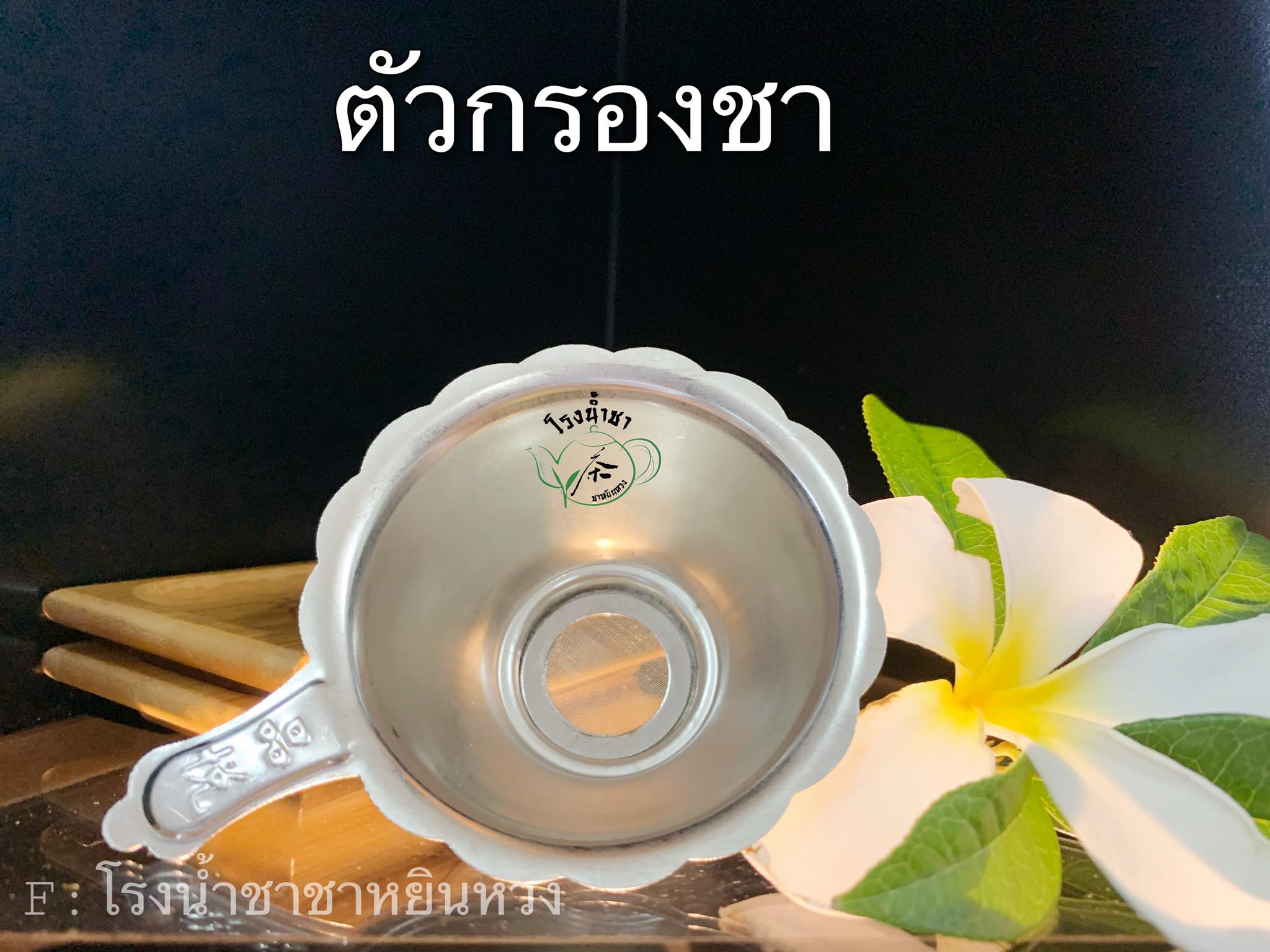 ตัวกรองชา