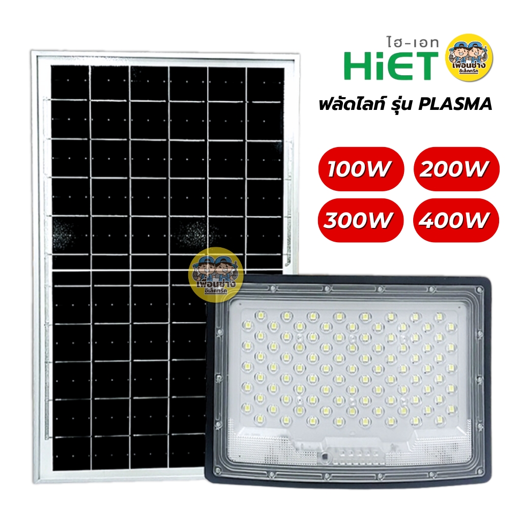 HiET ฟลัดไลท์โซล่าร์เซลล์ LED รุ่น PLASMA 200W 300W 400W แสงขาว สปอร์ตไลท์ โคมฟลัดไลท์ พลังงานแสงอาทิตย์