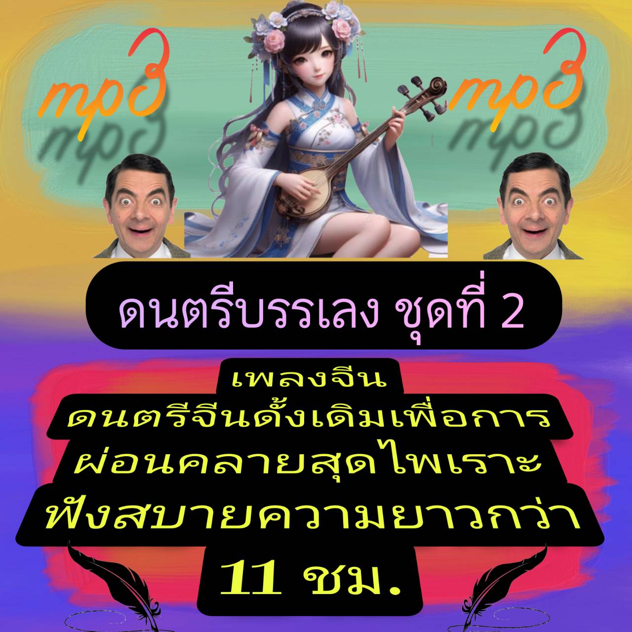 [พรเทวะ] แฟลชไดร์ฟ USb mp3 ดนตรีบรรเลง ชุดที่ 2 เพลงจีน ดนตรีจีนดั้งเดิม เพื่อการผ่อนคลาย สุดไพเราะ ฟังสบาย ความยาวกว่า 11 ชม. ใช้กับเครื่องเล่น USB/mp3 ทุกชนิดหรือเปิดฟังในรถยนต์เปิดในคอมพิวเตอร์ได้ *** สามารถ โหลดใส่มือถือ ฟังได้ ** เปิดในคอมพิวเตอร์ได้