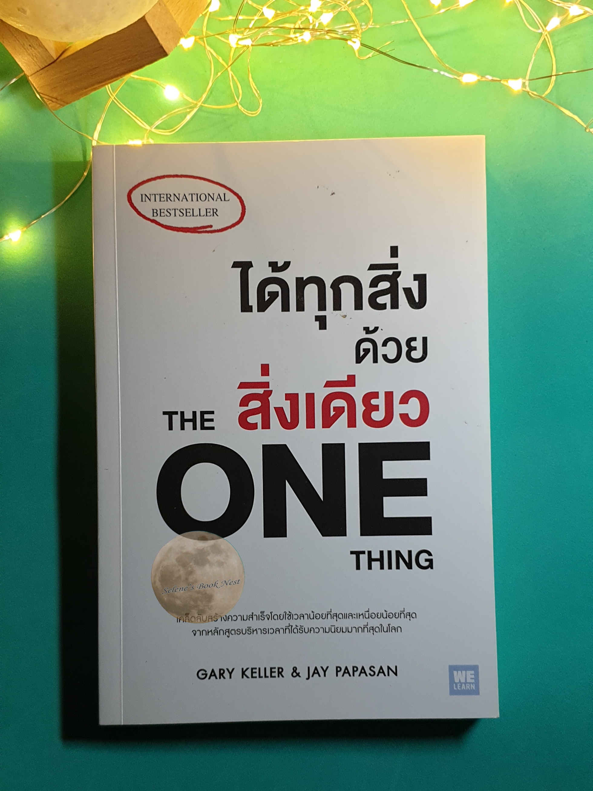 ได้ทุกสิ่งด้วยสิ่งเดียว (The One Thing) / Gary Kelle, Jay Papasan