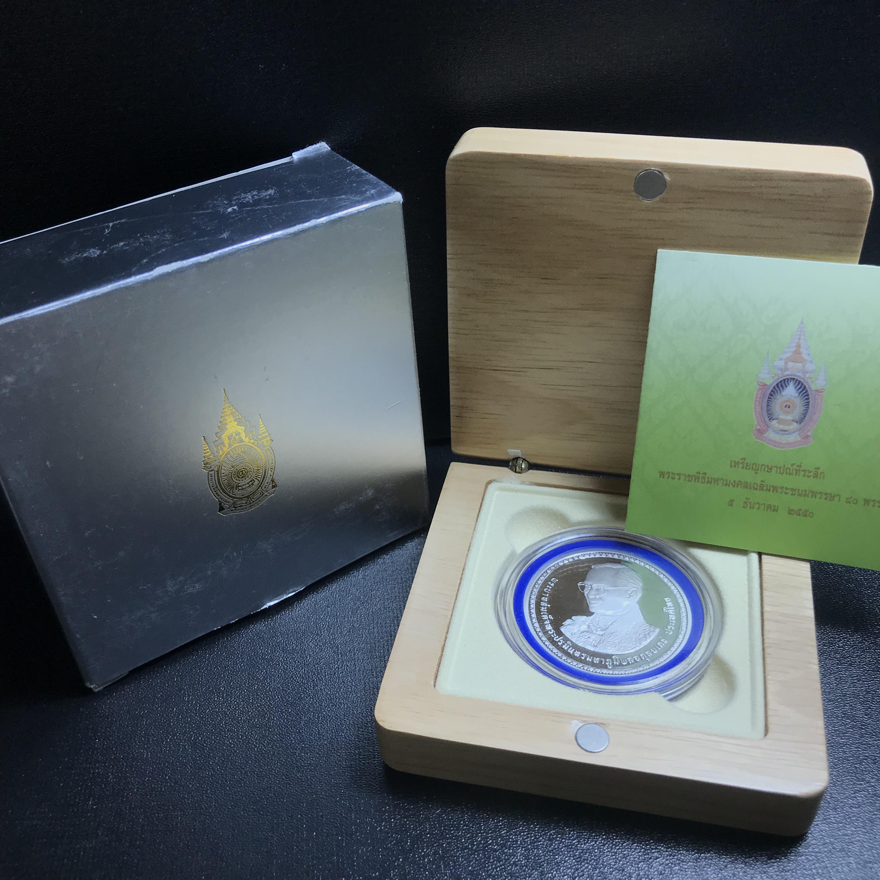 เหรียญกษาปณ์ที่ระลึกพระราชพิธีมหามงคลเฉลิมพระชนมพรรษา 80 พรรษา 5 ธันวาคม 2550 เนื้อเงินขัดเงา(สภาพสวยอุปกรณ์ครบ)