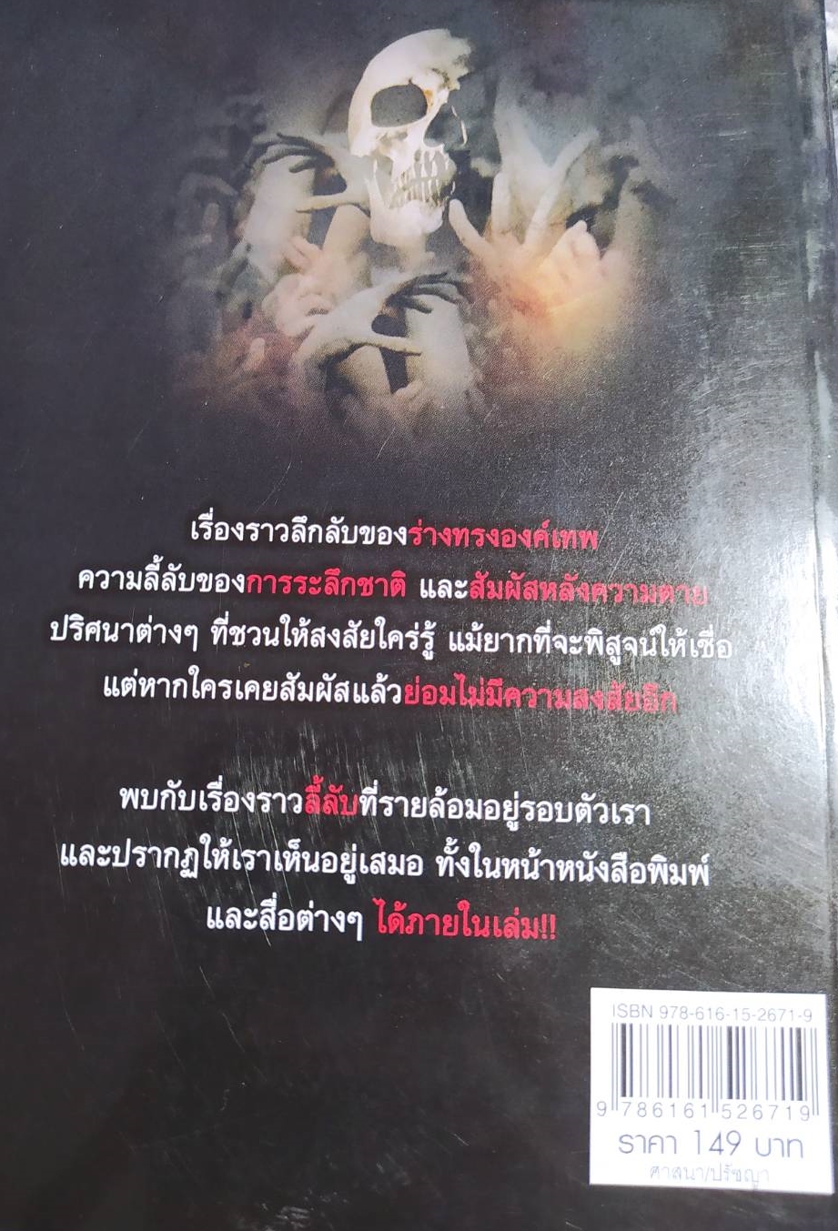 [พรเทวะ] หนังสือ คนมีองค์ระลึกชาติสัมผัสหลังความตาย โดยธเนศวร