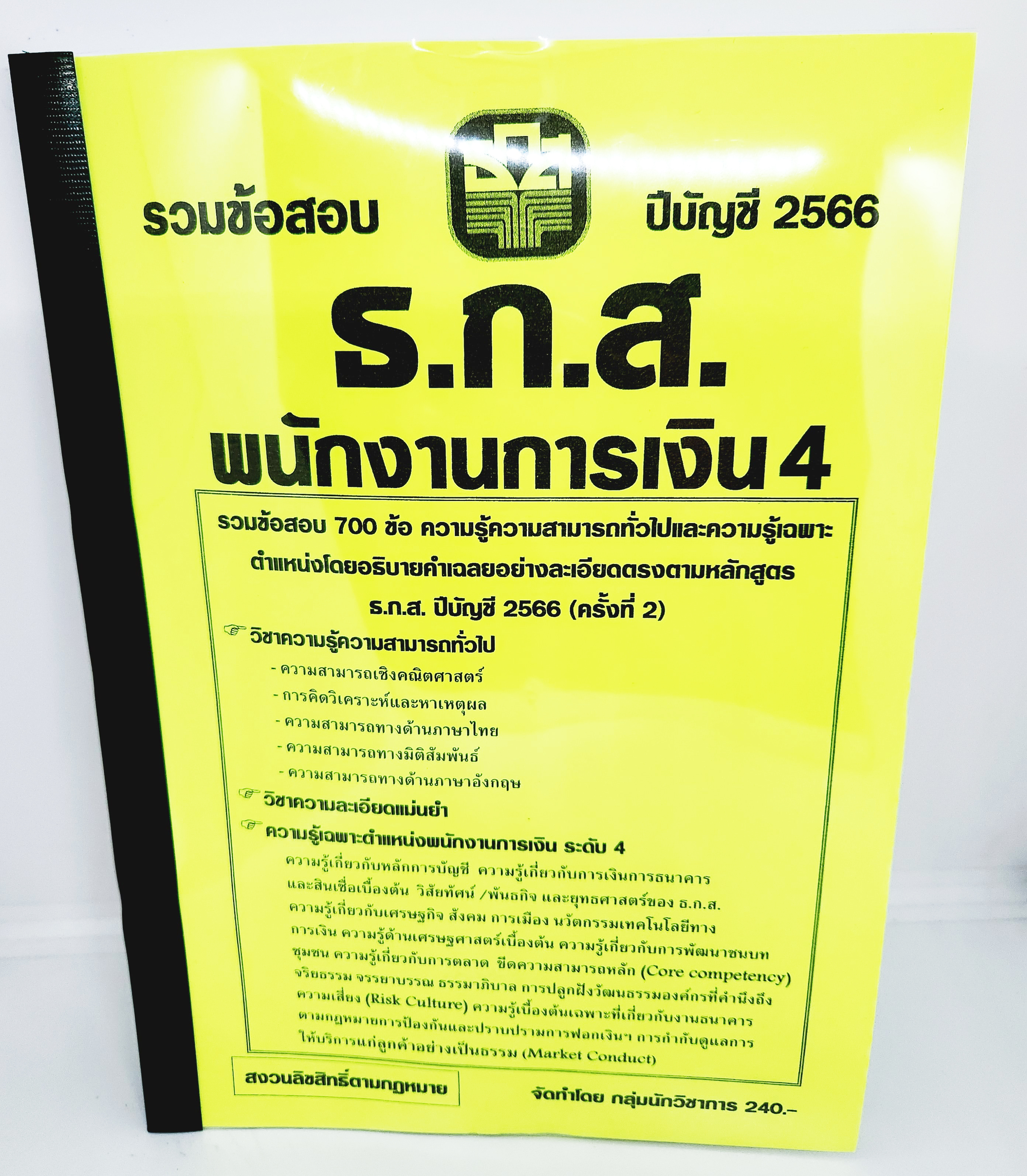 (ปี2566) คู่มือเตรียมสอบ รวมข้อสอบ 700 ข้อ พนักงานการเงิน 4 ธ.ก.ส. ประจำปี 2566 (ครั้งที่2) Sheetandbook KTS0576