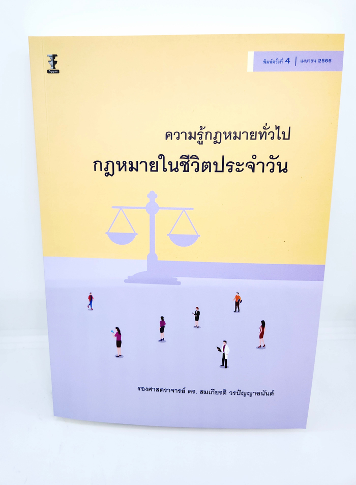 (แถมปกใส) ความรู้กฎหมายทั่วไป กฎหมายในชีวิตประจำวัน พิมพ์ครั้งที่ 4 สมเกียรติ วรปัญญาอนันต์ TBK1052 sheetandbook