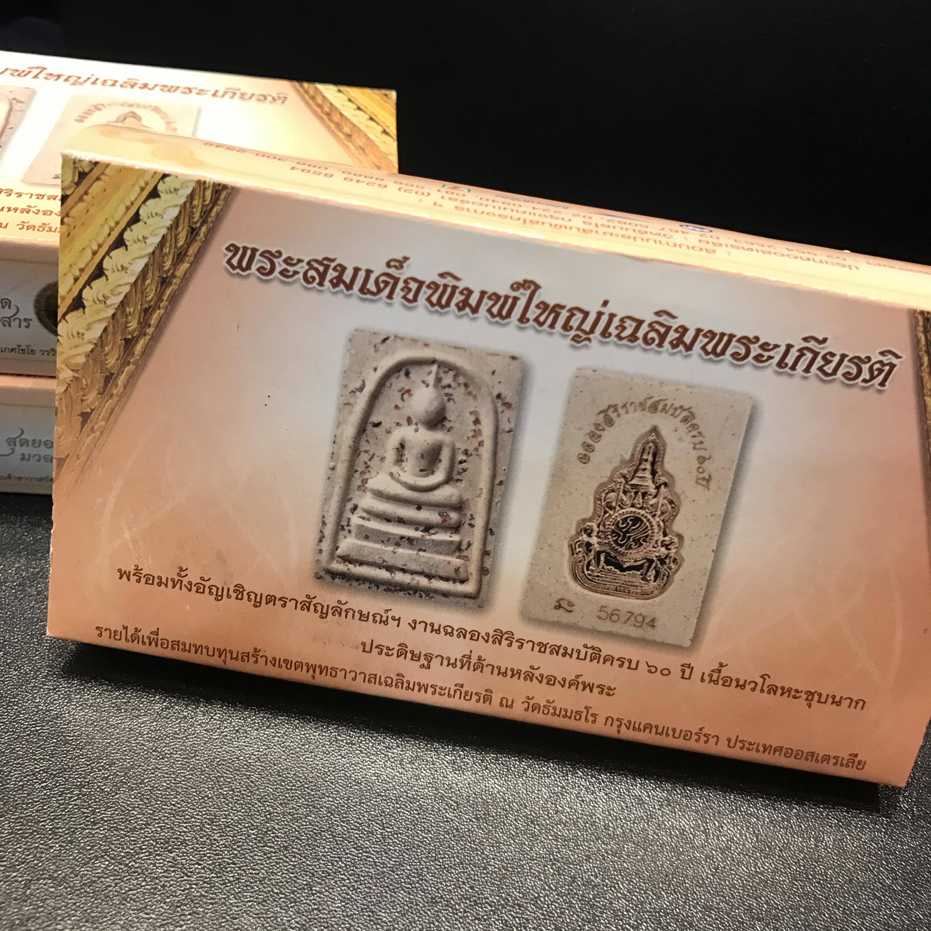 พระสมเด็จพิมพ์ใหญ่ เฉลิมพระเกียรติ พร้อมทั้งอัญเชิญตราสัญลักษณ์ฉลองครองราชย์ครบ 60 ปี เนื้อนวโลหะชุบนาก ประดิษฐานด้านหลังองค์พระ ครบชุด 3 องค์