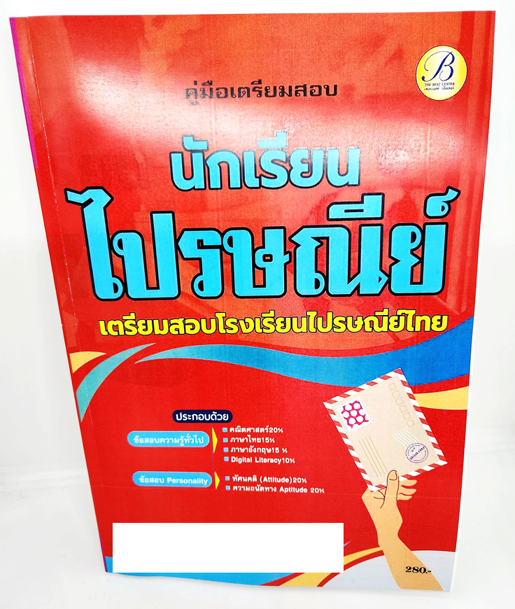 (ปี2566) คู่มือเตรียมสอบ นักเรียนไปรษณีย์ โรงเรียนไปรษณีย์ไทย PK2621 เนื้อหา+แนวข้อสอบ sheetandbook