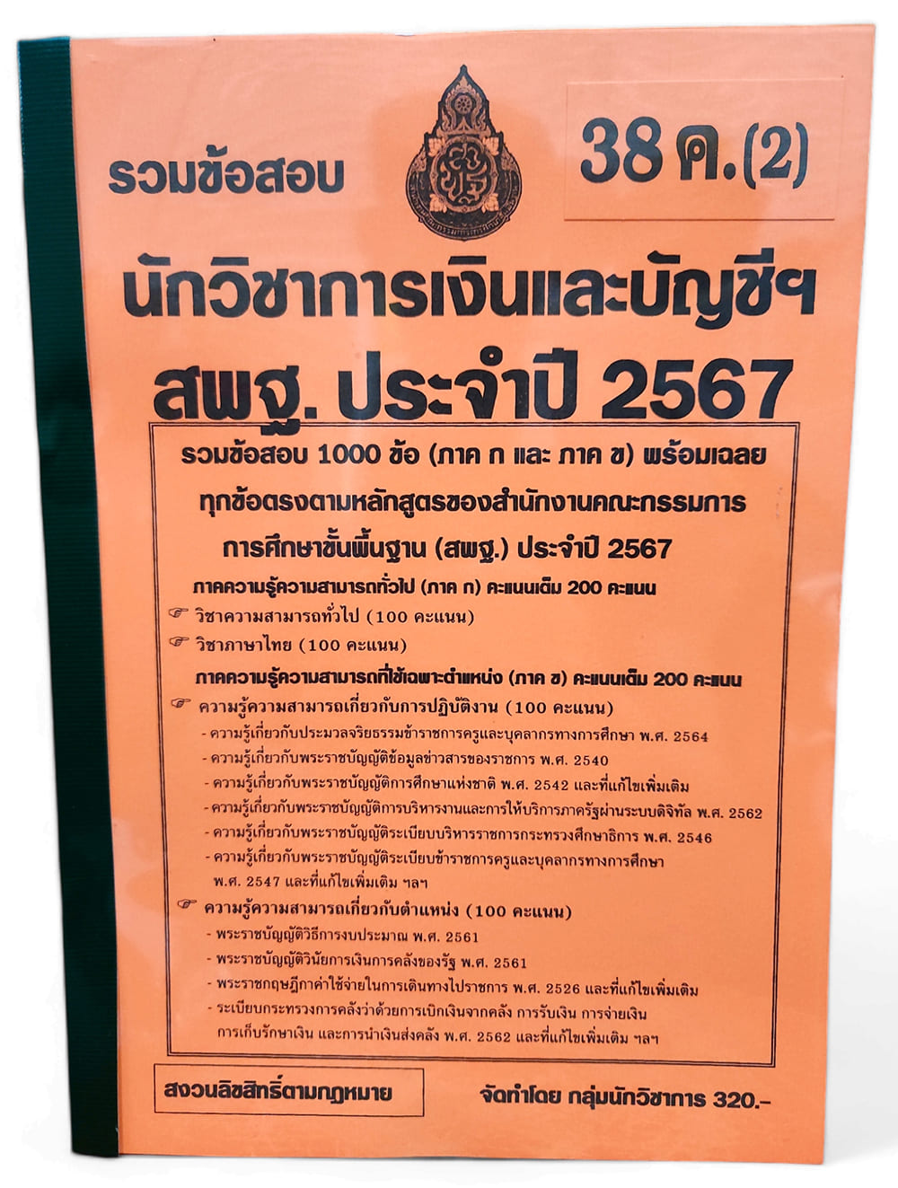รวมข้อสอบ 1000 ข้อ นักวิชาการเงินและบัญชี บุคลการทางศึกษา 38ค. (2) สพฐ. KTS0729 รวมภาคก. และภาคข ในเล่มเดียว ปี67 sheetandbook