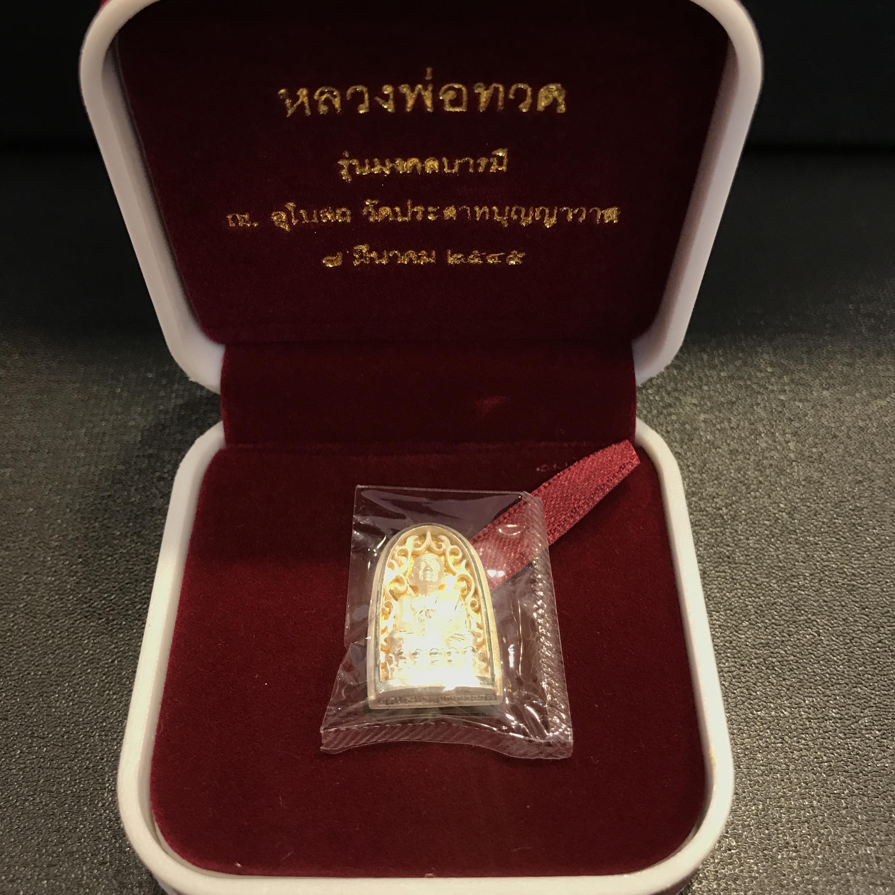 เหรียญหลวงปู่ทวด เนื้อเงินพิมพ์ทรงพระรอดฉลุลายสวยงาม ตอกโค๊ตมีหมายเลข รุ่น มงคลบารมี วัดประสาทบุญญาวาส ปี 2545