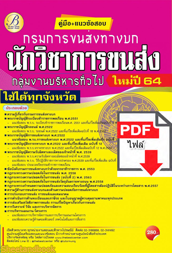 (ไฟล์ดาวโหลด) หนังสือคู่มือสอบ นักวิชาการขนส่ง กลุ่มงานบริหารทั่วไป กรมการขนส่งทางบก ปี64 PKE2521