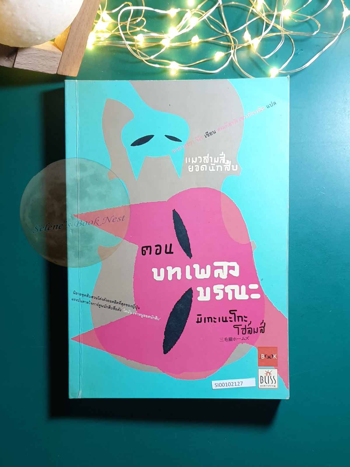 มิเกะเนะโกะ โฮล์มส์ แมวสามสียอดนักสืบ #4 ตอน บทเพลงมรณะ / Jiro Akagawa (อาคากะวา จิโร)