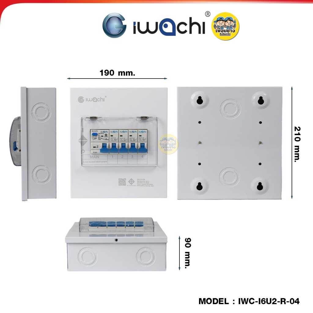 IWACHI ตู้คอนซูมเมอร์ ขนาด 4 ช่อง เมนกันดูด RCBO ตู้คอนซูเมอร์ยูนิต รุ่นเกาะราง ตู้คอนกันดูด ตู้ควบคุมไฟ
