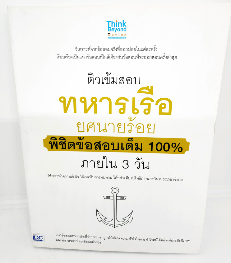 หนังสือ ติวเข้มสอบทหารเรือ ยศนายร้อย พิชิตข้อสอบเต็ม 100% ภายใน 3 วัน TBY0144 sheetandbook