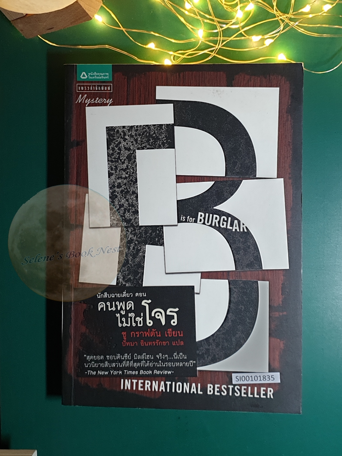 Kinsey Millhone (นักสืบฉายเดี่ยว) #2 นักสืบฉายเดี่ยว ตอน คนพูดไม่ใช่โจร (B is for Burglar) / Sue Grafton (ซู กราฟตัน)