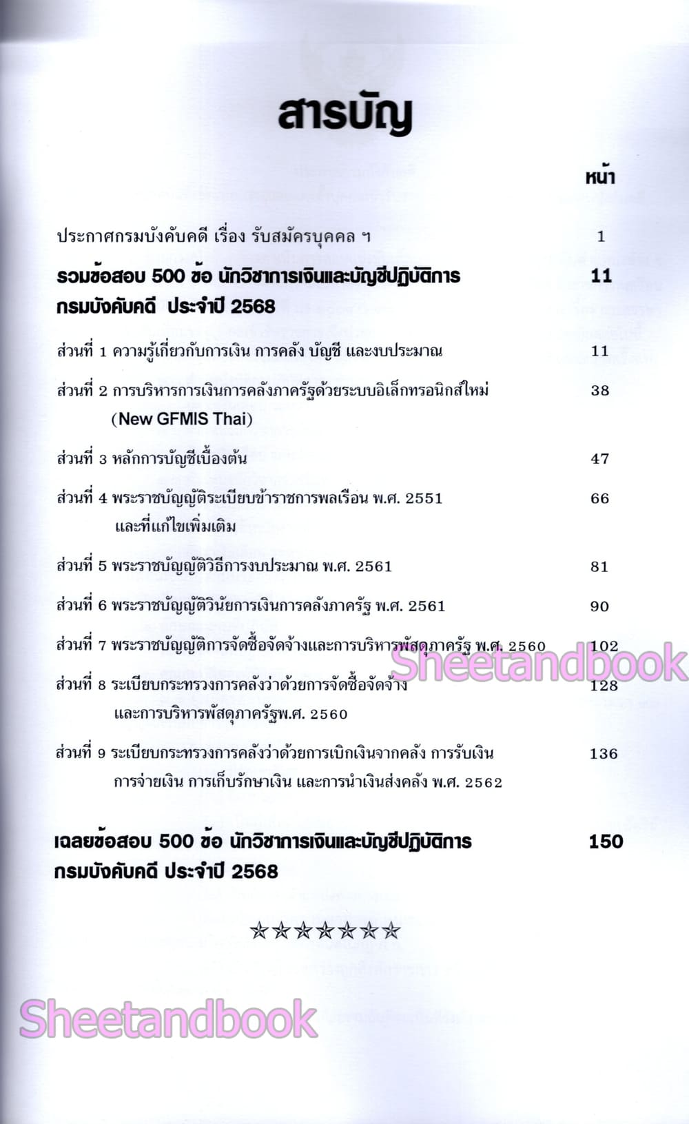 (ปี68) รวมข้อสอบ 500 ข้อ นักวิชาการเงินและบัญชีปฏิบัติการ กรมบังคับคดี ปี68 KTS0843 sheetandbook