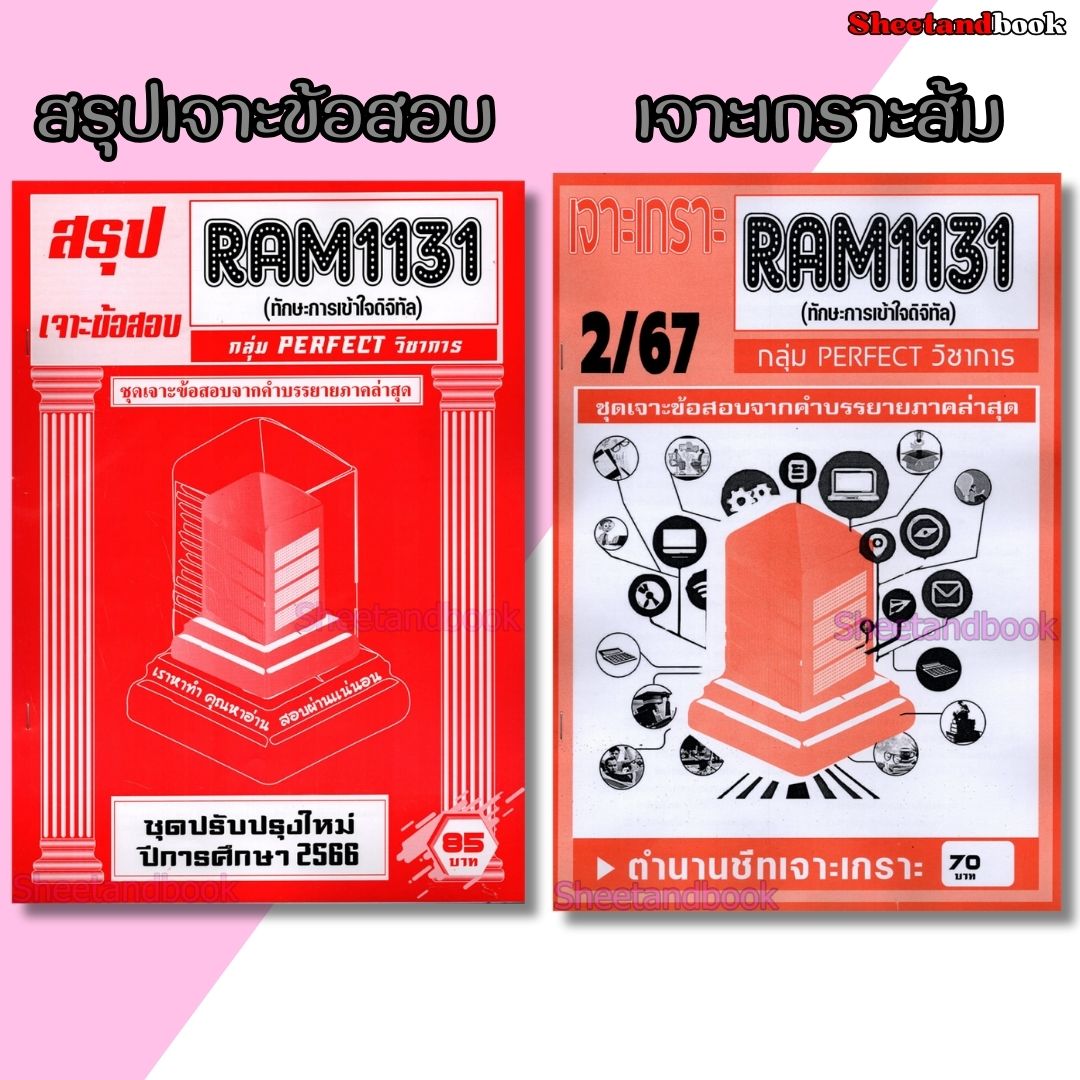 ชีทราม RAM1131 ทักษะการเข้าใจดิจิทัล (ข้อสอบปรนัย) Sheetandbook PERFECT