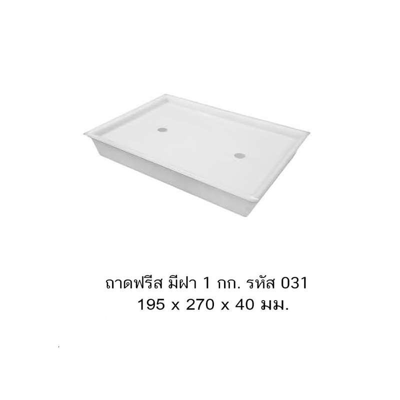 ถาดฟรีส 031 A