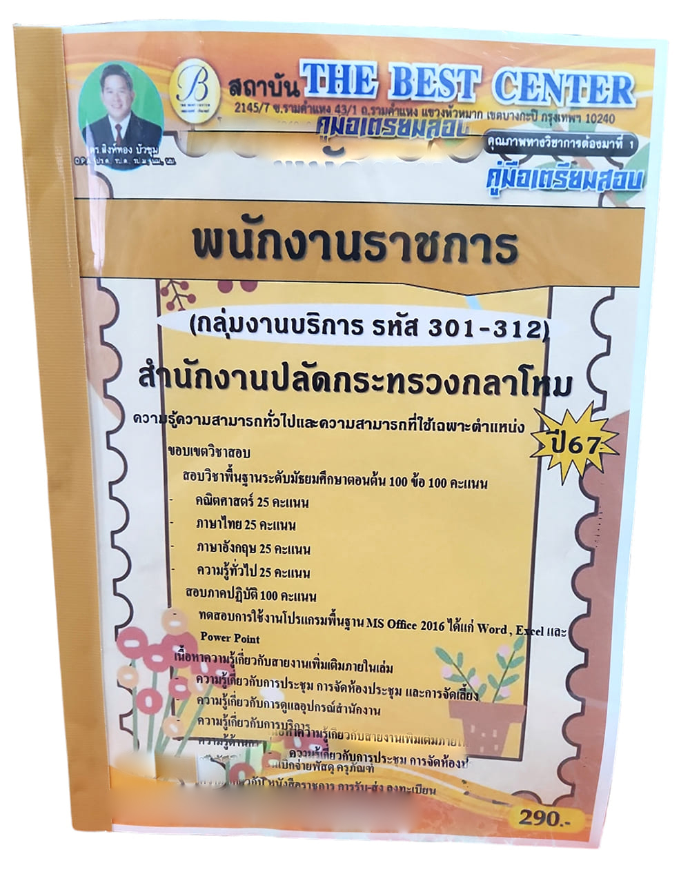 (ปี67) คู่มือเตรียมสอบ พนักงานราชการ (กลุ่มงานบริการ รหัส 301-312) สำนักงานปลัดกระทรวงกลาโหม ปี67 PK2236 sheetandbook