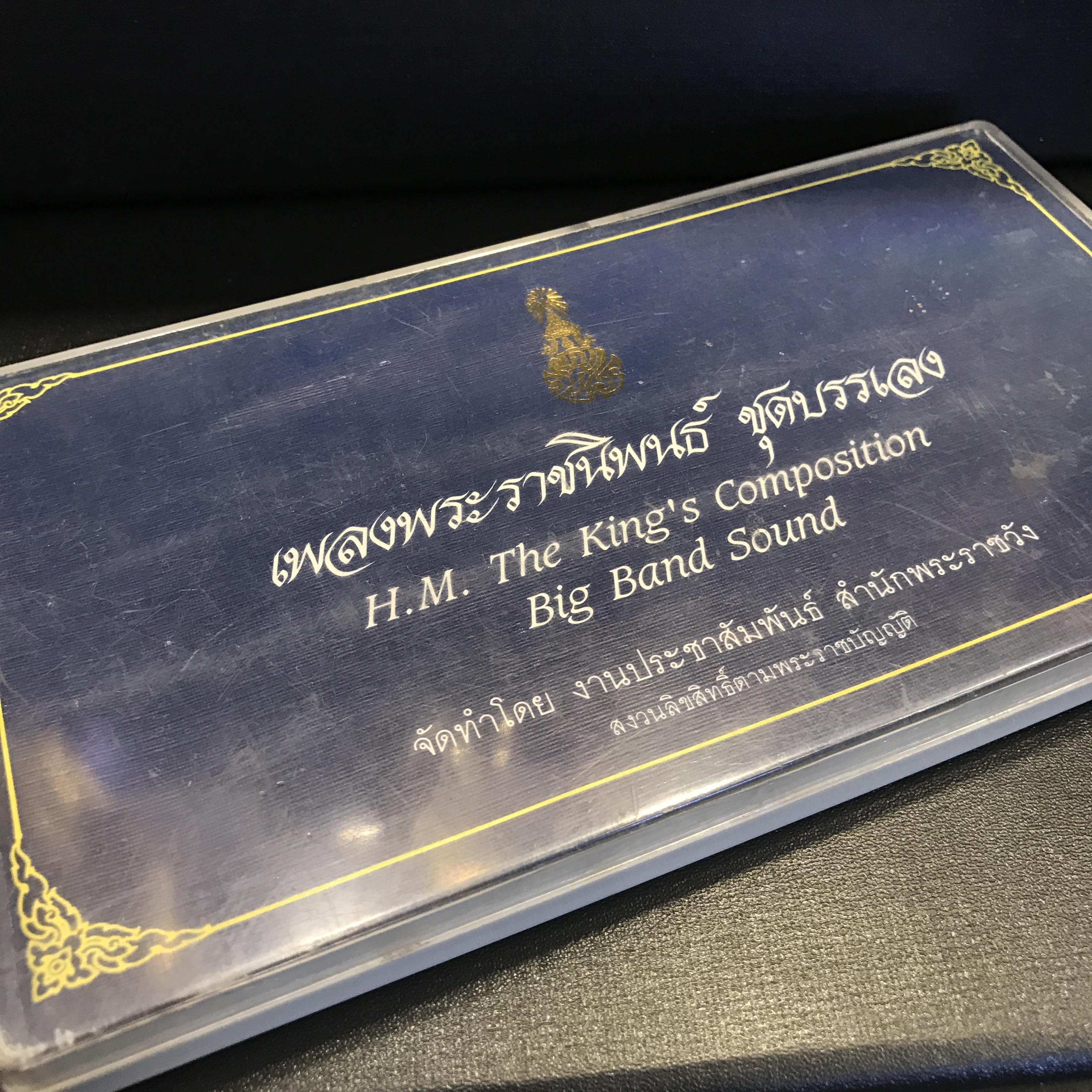 เทปเพลงพระราชนิพนธ์ ชุดบรรเลง จัดทำโดย งานประชาสัมพันธ์ สำนักพระราชวัง(สุดคลาสสิค)