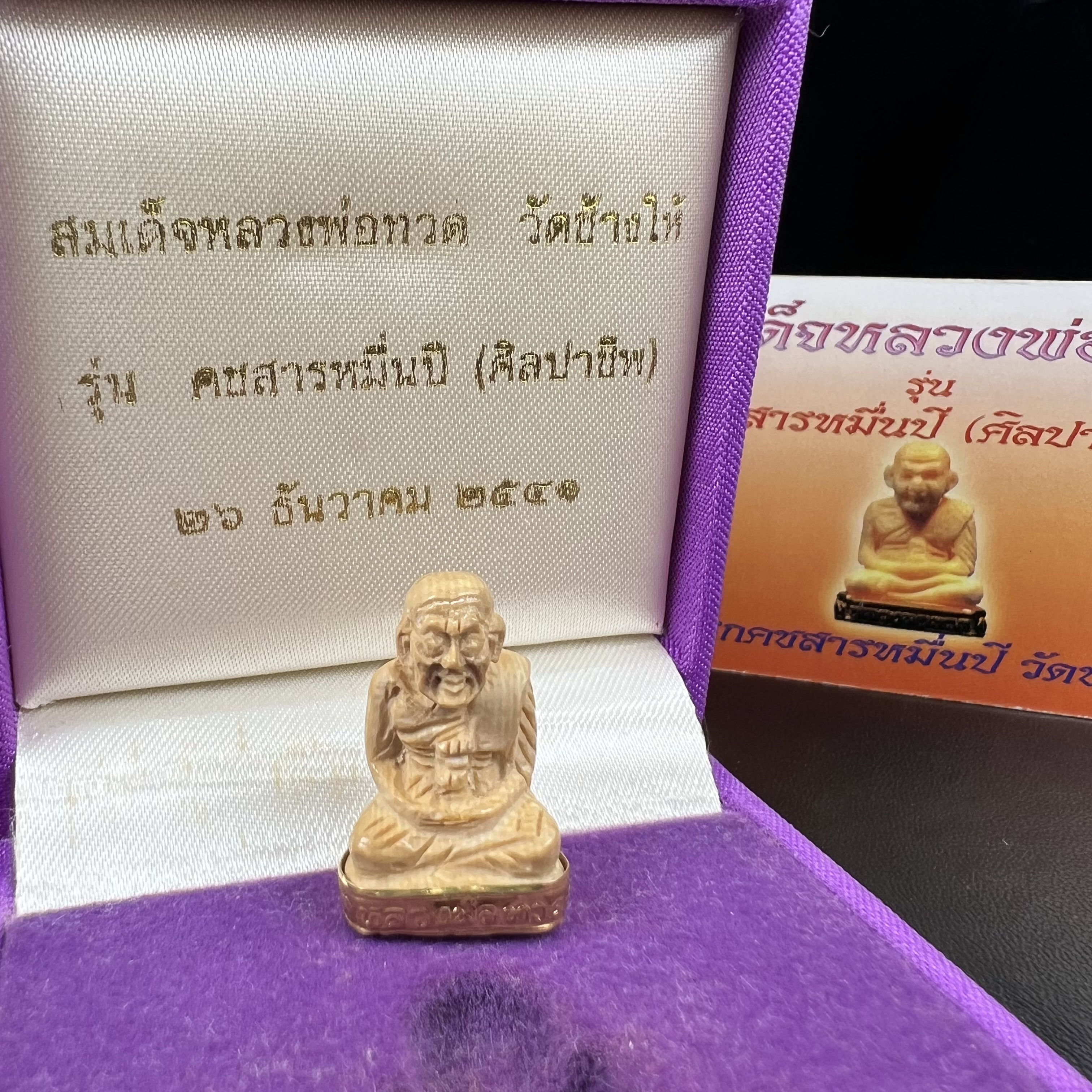 สมเด็จหลวงพ่อทวด รุ่นคชสารหมื่นปี (ศิลปาชีพ) วัดช้างให้ ปี 2541โดยมีท่าน อ.นอง วัดทรายขาว เป็นเจ้าพิธี และมีเกจิร่วมปลุกเสก 108 รูป บรรจุผงว่านเก่าและดินกากยายักษ์(พิมพ์ลอยองค์ฐานทองคำโค๊ตทองคำ)พร้อมกล่องบรรจุและใบรับรองเดิมครบ นิยมหายาก