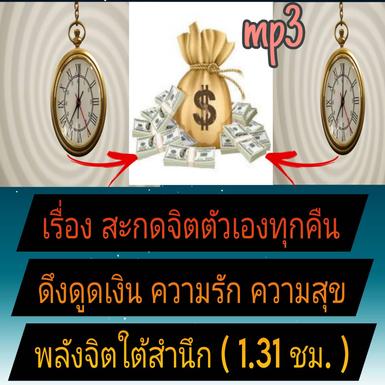 [พรเทวะ] แฟลชไดร์ฟ USb mp3 เรื่อง สะกดจิตตัวเองทุกคืน ดึงดูดเงิน ความรัก ความสุข พลังจิตใต้สำนึก (1.31 ชม.) พิกัด https://www.lazada.co.th/products/i5778009217.html?spm=a1zawg.24863640.table_online_product.1.13391e13PjbKhV ใช้กับเครื่องเล่น USB/mp3 ทุกชนิ
