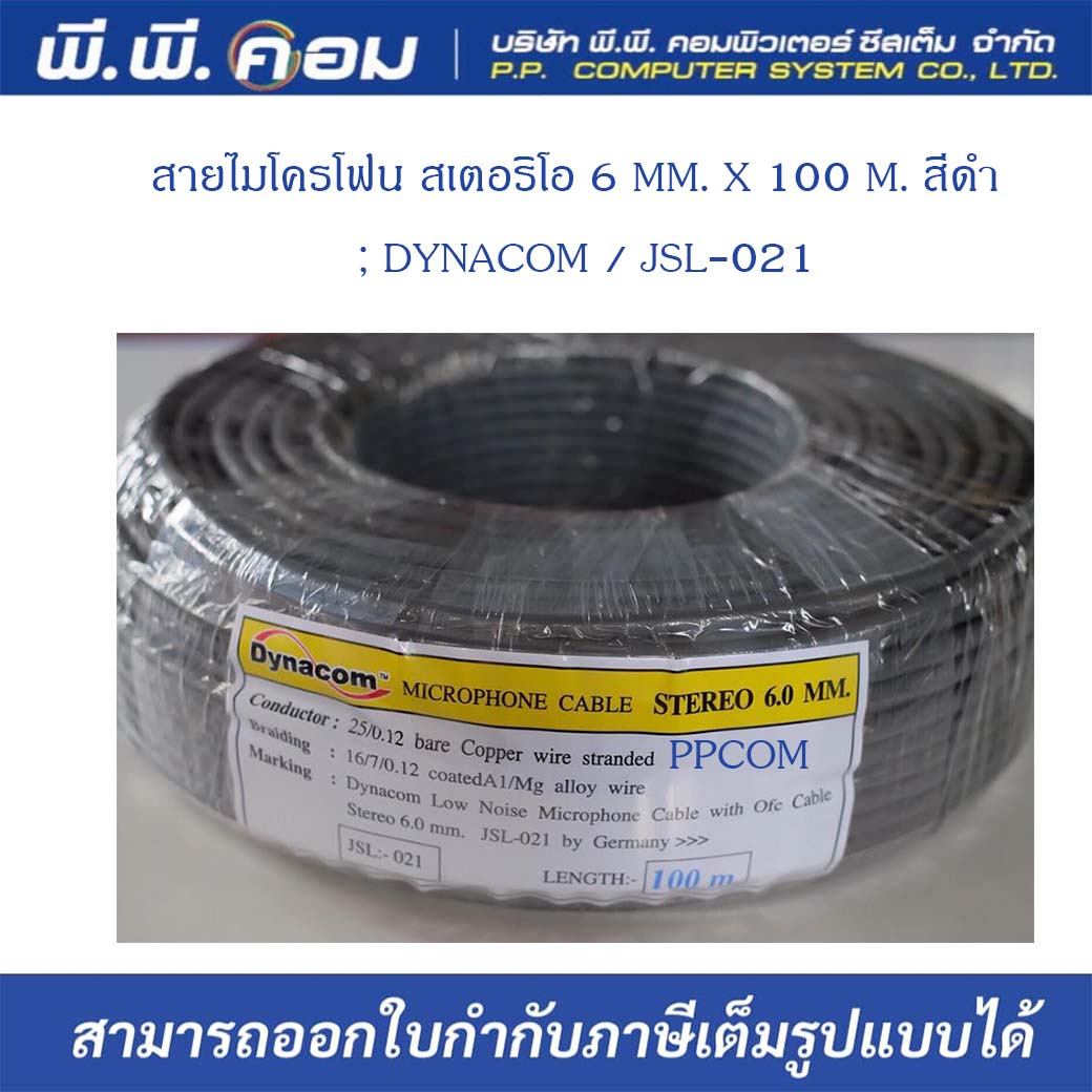 สายไมโครโฟน สเตอริโอ 6 MM. X 100 M. สีดำ ; DYNACOM / JSL-021