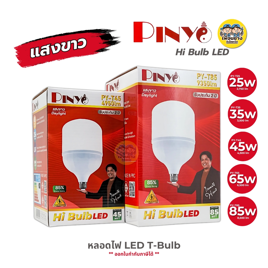 PINYO หลอดไฟ LED 25w 35w 45w 65w 85w หลอดไฟHi Bulb ขั้ว E27 แสงวอร์ม แสงขาว หลอดประหยัดไฟ หลอดไฟ T-Bulb หลอดไฟไฮบับ