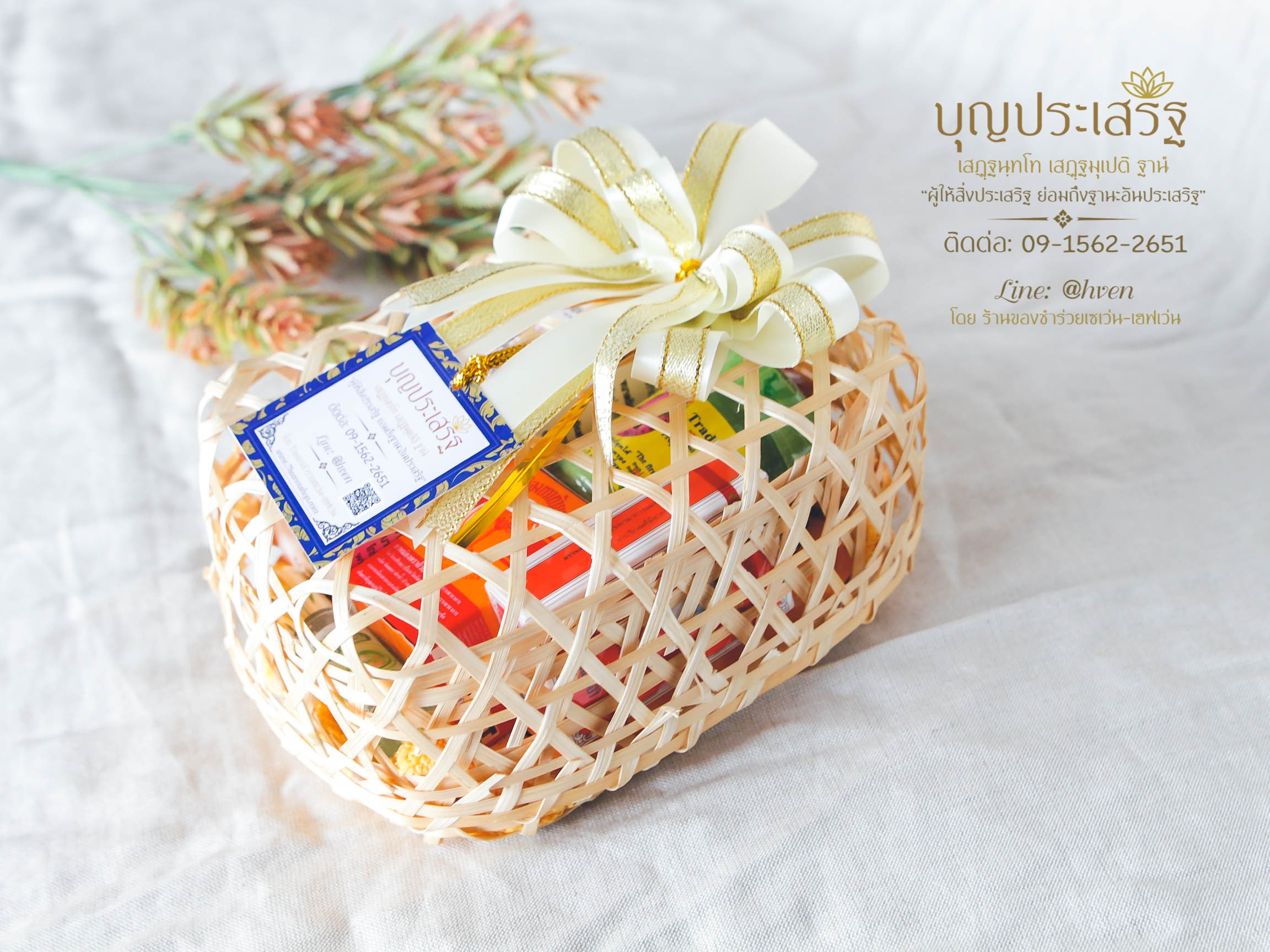 สังฆทานงานศพ ตระกร้าสาน ชุด ยาสมุนไพร