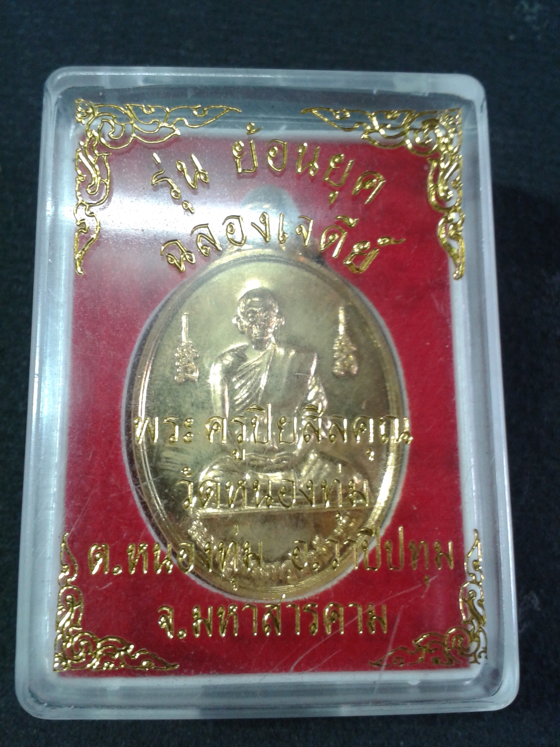 พระครูปิยสีลคุณ รุ่น ย้อนยุค ฉลองเจดีย์ วัดหนองทุ่ม อ.วาปีปทุม จ.มหาสารคาม