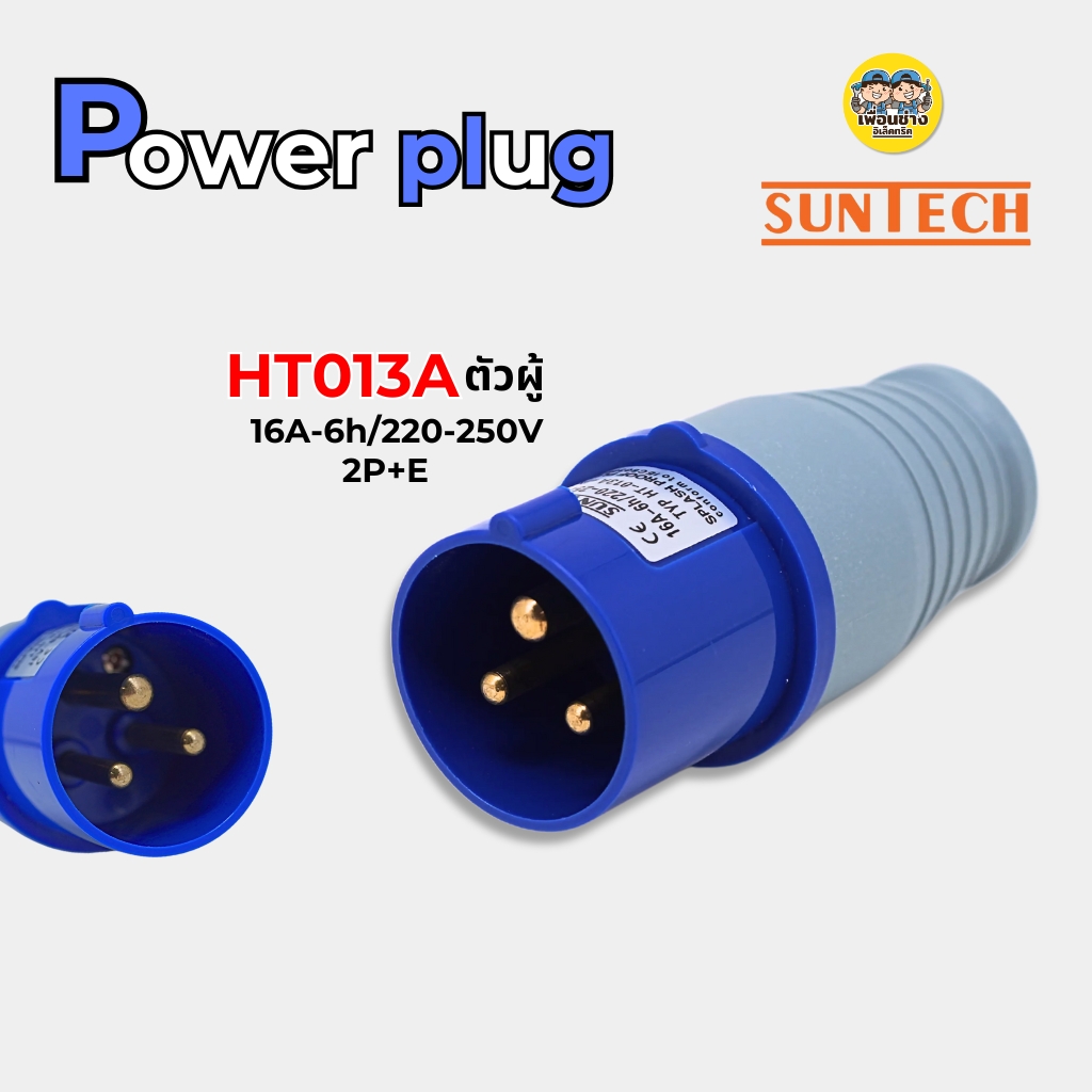 SUNTECH ปลั๊กพาวเวอร์ 16A power plug 3ขา (2P+E) ปลั๊กพาวเวอร์ ตัวผู้ ตัวเมีย IP44 SUNTECH ปลั๊กพาวเวอร์