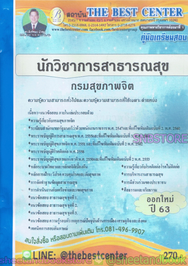 คู่มือแนวข้อสอบ นักวิชาการสาธารณสุข กรมสุขภาพจิต ออกใหม่ปี 2563 PK1980
