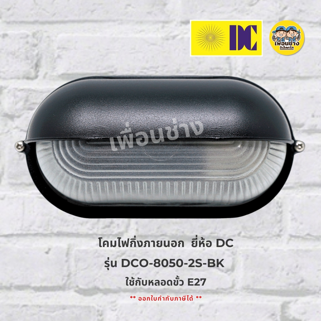 ยี่ห้อ DC รุ่น DCO-8050-2S-BK โคมไฟกิ่งภายนอก ขั้ว E27 สีดำ โคมติดผนัง ไฟภายนอก โคมไฟ กันน้ำ IP54