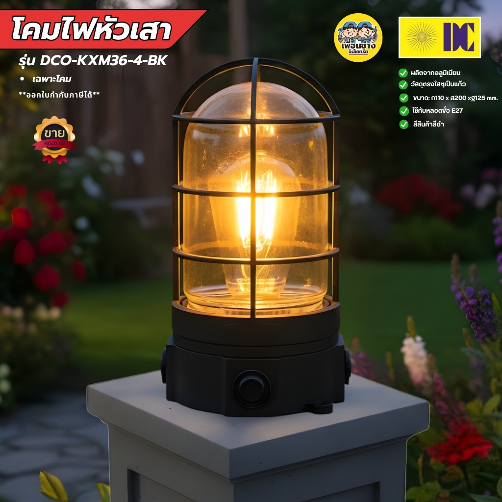DC รุ่น DCO-KXM36-4-BK โคมไฟหัวเสา ขั้ว E27 โคมไฟติดเสา โคมไฟภายนอก