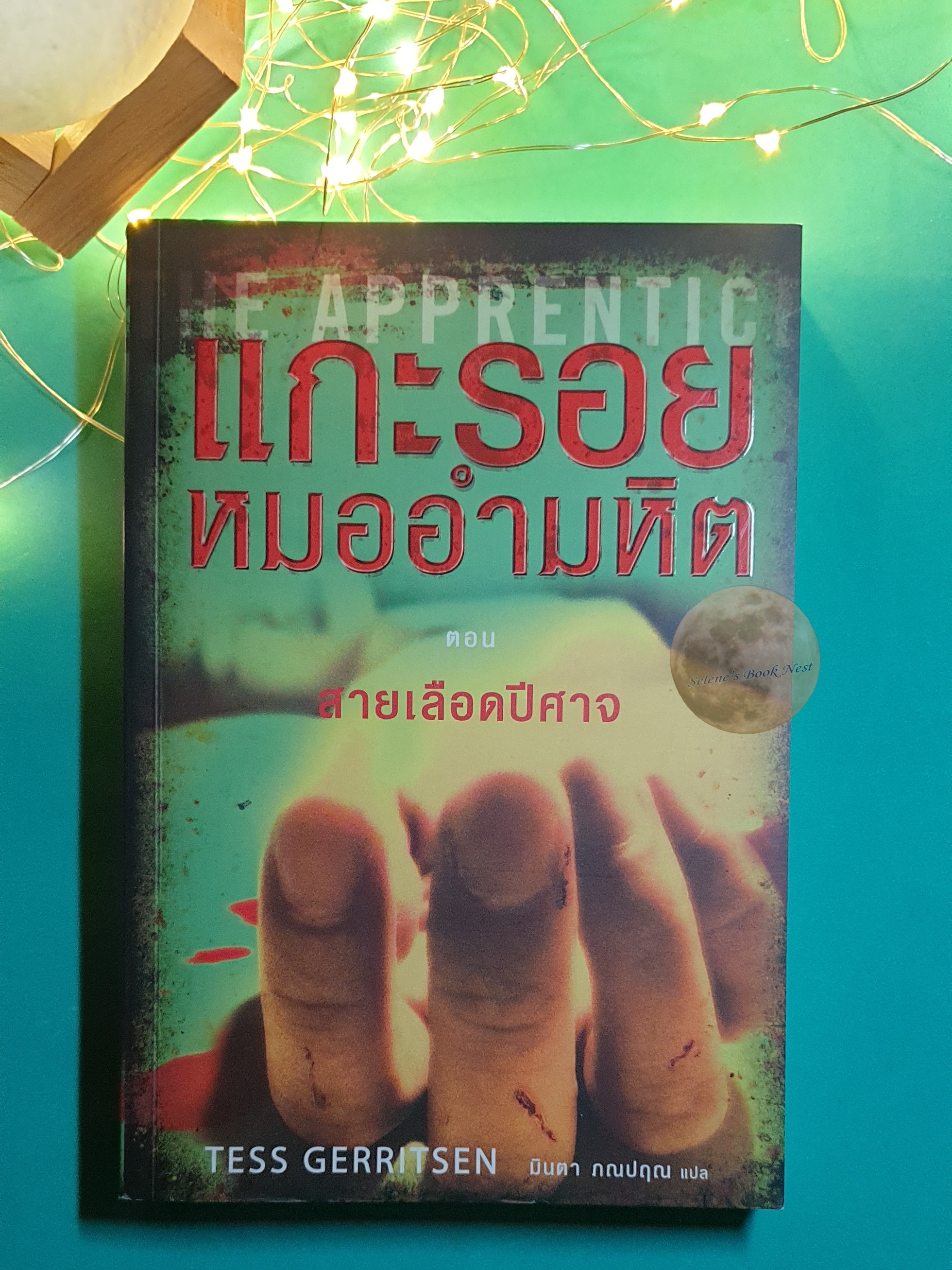 Rizzoli & Isles #2 แกะรอยหมออำมหิต (The Apprentic) ตอน สายเลือดปีศาจ / Tess Gerritsen (เทสส์ เกอร์ริตเซ่น)