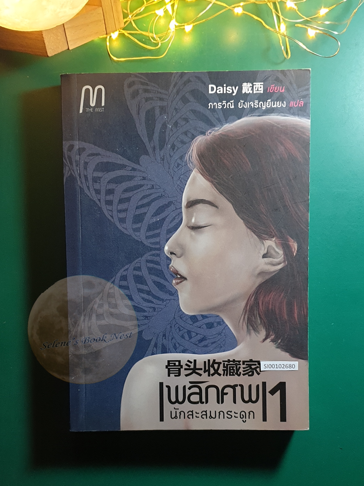 พลิกศพนักสะสมกระดูก เล่ม 1 / Daisy