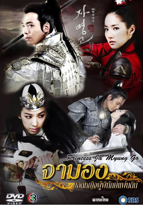 DVD/V2D Princess Ja Myung Go จามอง ยอดหญิงผู้พิทักษ์แผ่นดิน 7 แผ่นจบ (พากย์ไทย)