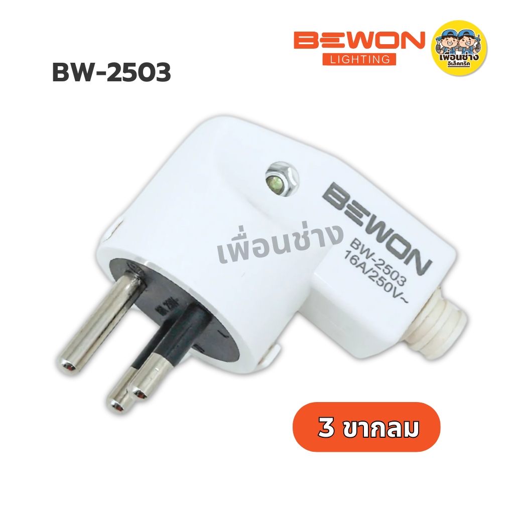 Bewon ปลั๊กตัวผู้ ปลั๊กเสียบแบบขางอ 2 ขากลม 3 ขากลม มีมอก. 16A250V สีขาว