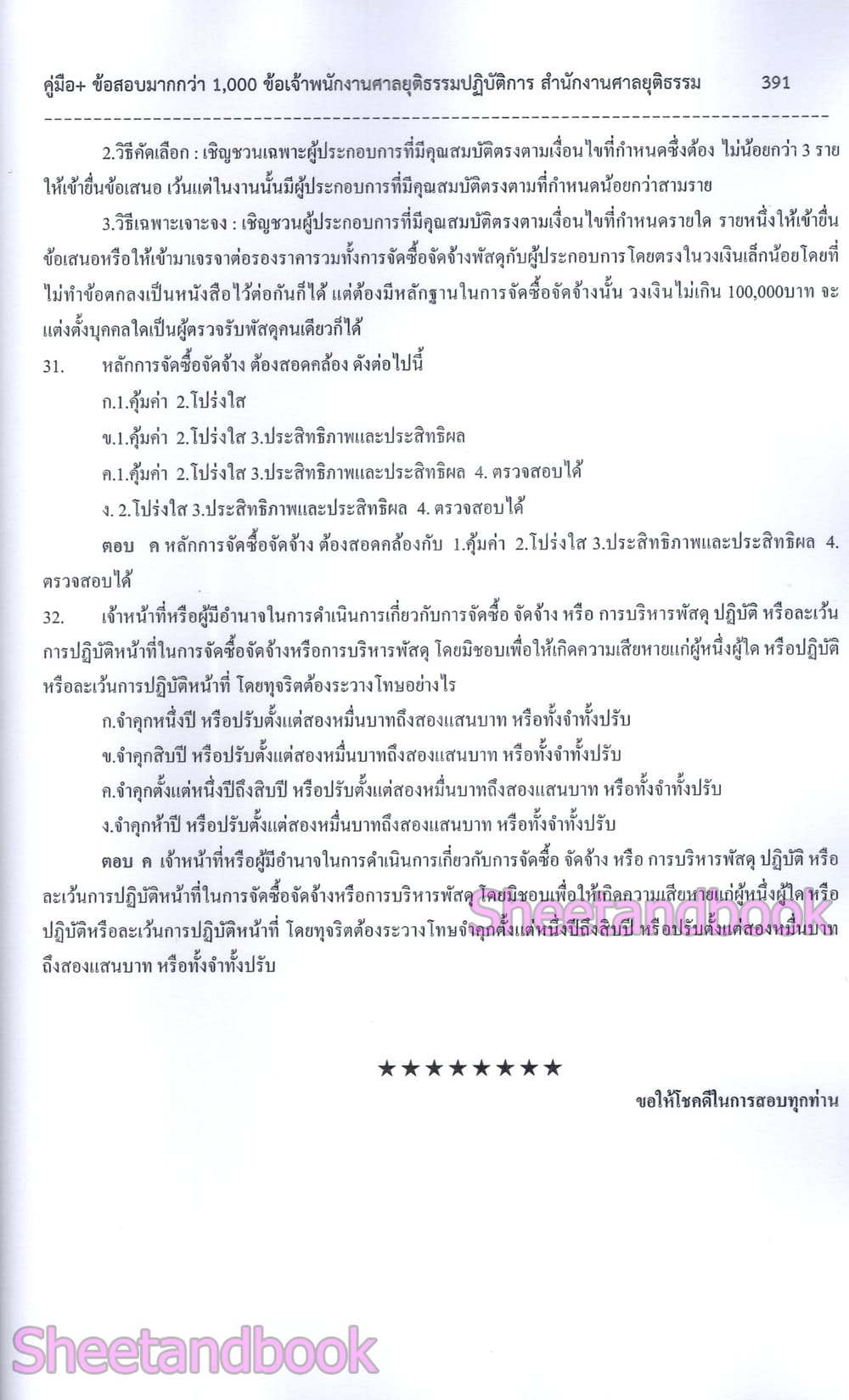 คู่มือ+ข้อสอบมากกว่า 1000 ข้อ เจ้าพนักงานศาลยุติธรรมปฏิบัติการ สำนักงานศาลยุติธรรม ปี69 108K0016 sheetandbook