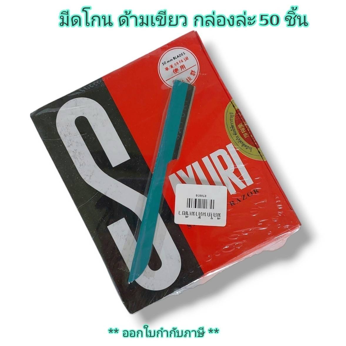 Small Evting มีดโกนหนวด ยกกล่องล่ะ 55 ชิ้น ด้ามเขียว มีดโกนหนวดแบบมีด้ามจับ มีดโกนอเนกประสงค์ ใช้นานทนทาน