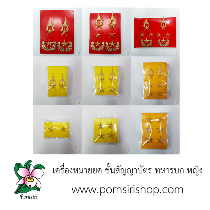 เครื่องหมายยศ ชั้นสัญญาบัตร ทหารบก หญิง