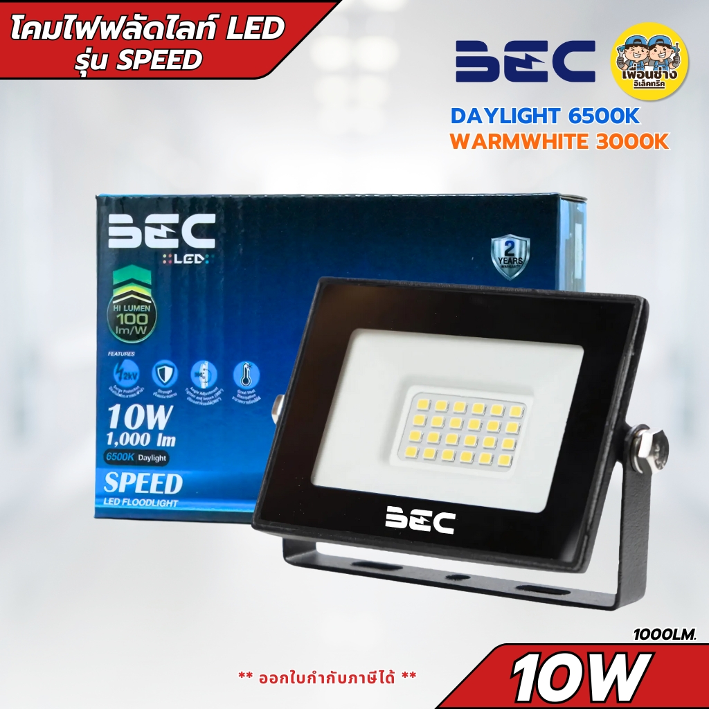 BEC ฟลัดไลท์ สปอร์ตไลท์ รุ่น SPEED LED Floodlight กันน้ำ กันฝุ่น IP65 10W แสงขาว แสงวอร์ม โคมไฟฟลัดไลท์
