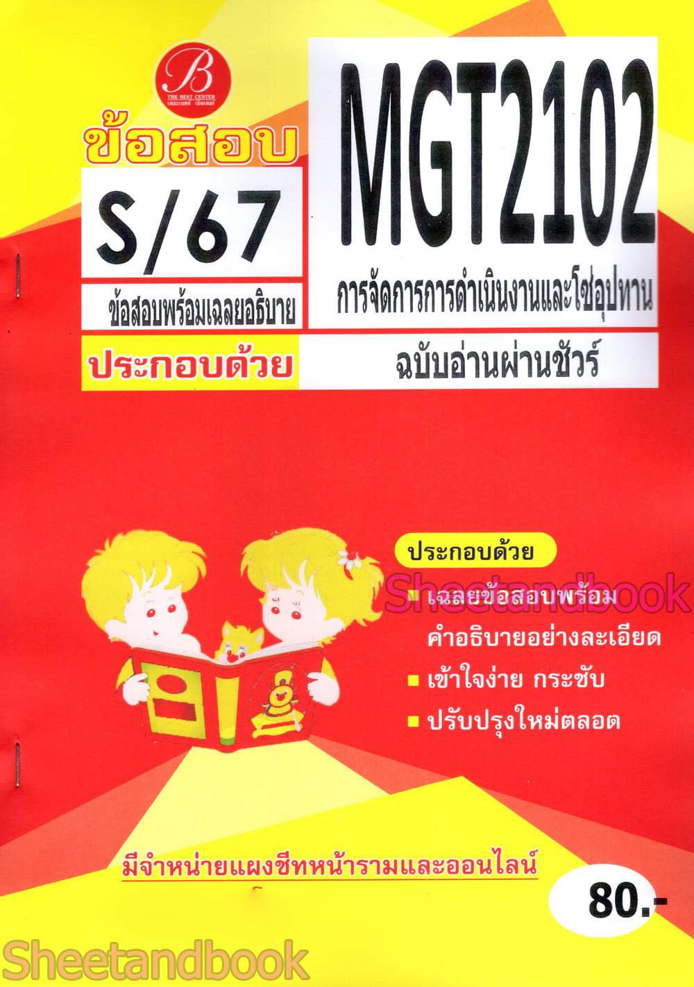 ชีทราม ข้อสอบ MGT2102 การจัดการการดำเนินงานและโซ่อุปทาน (ข้อสอบปรนัย) Sheetandbook PKS0197