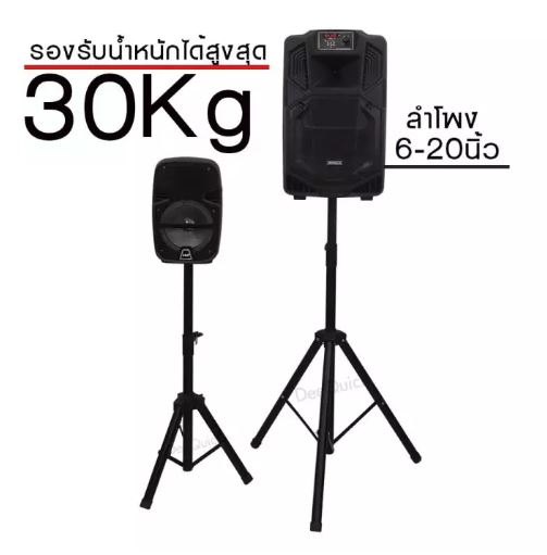 ขาตั้งตู้ลำโพงเหล็ก สำหรับ 6-20นิ้ว MAX 30 KGS
