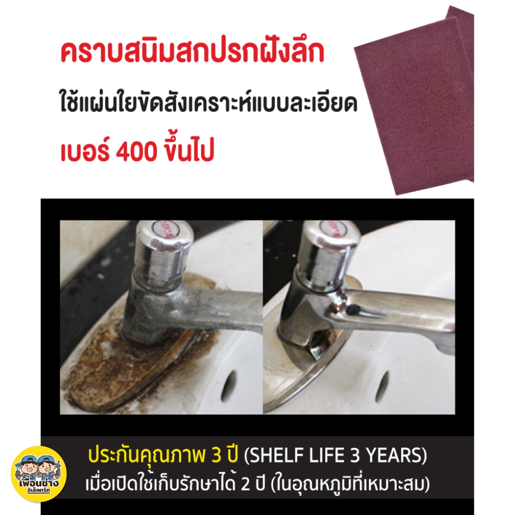 SUMO น้ำยาขัดสนิมสแตนเลส 200 ml. ขจัดคราบฝังลึก พร้อมเผยให้เห็นสีที่แท้จริงของสแตนเลส ขจัดคราบสนิม