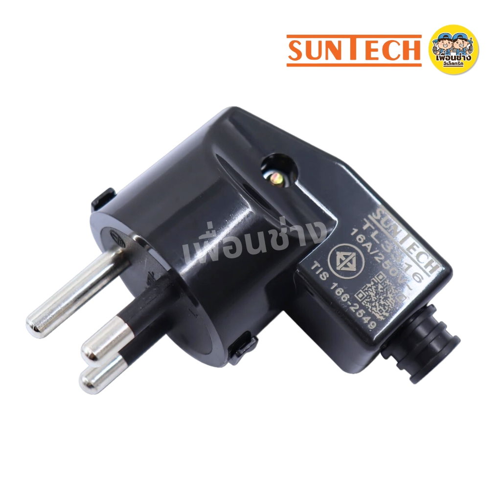 SUNTECH ปลั๊กเสียบแบบงอ ตัวผู้ 2 ขากลม 3 ขากลม มีมอก. 16A 250V สีดำ สีขาว รุ่น TL3316 มอก.166-2549