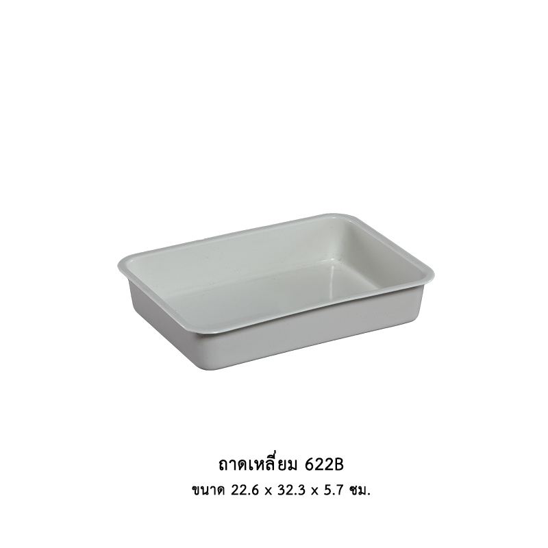 ถาดเหลี่ยม 622B