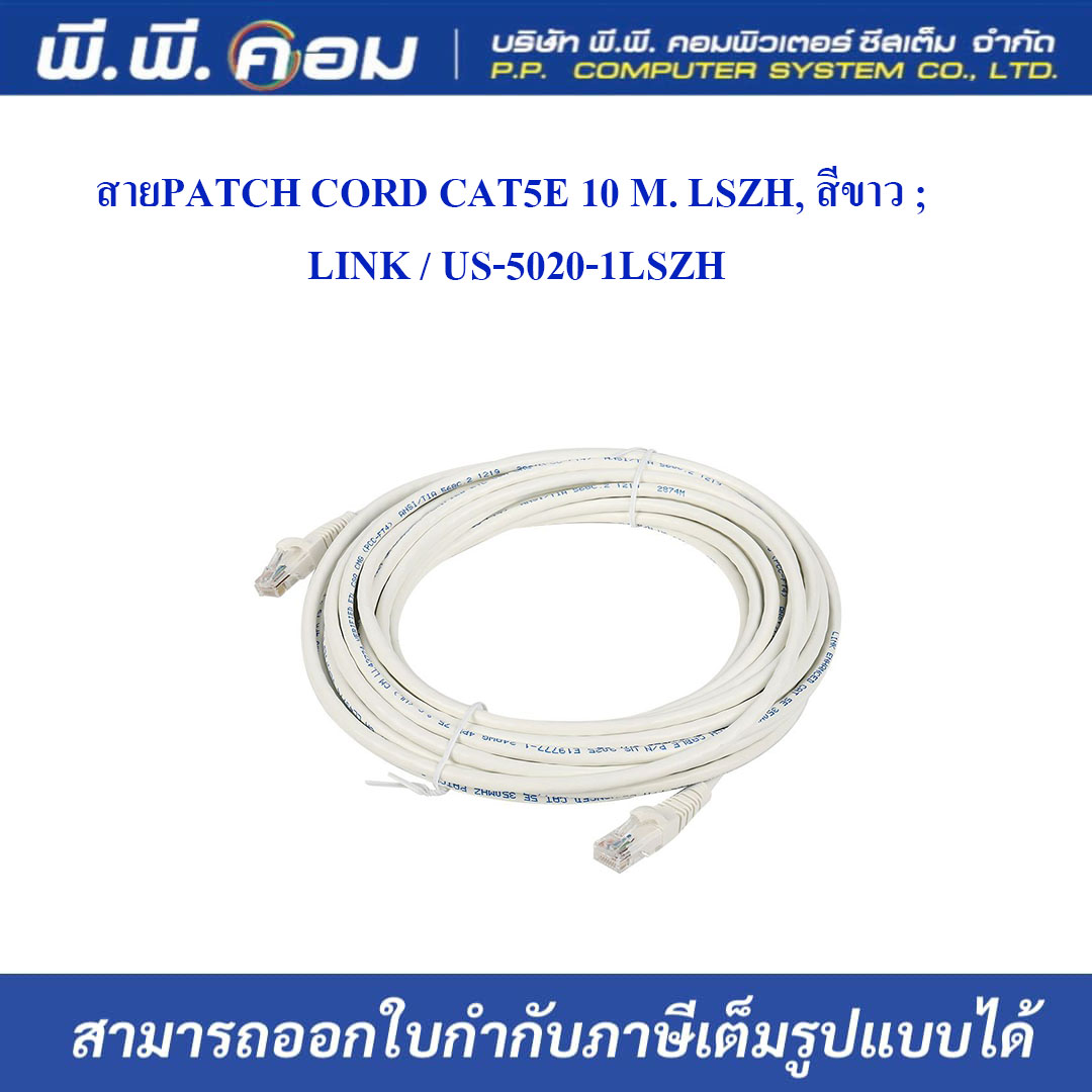 สายPATCH CORD CAT5E 10 M. LSZH, สีขาว ; LINK / US-5020-1LSZH
