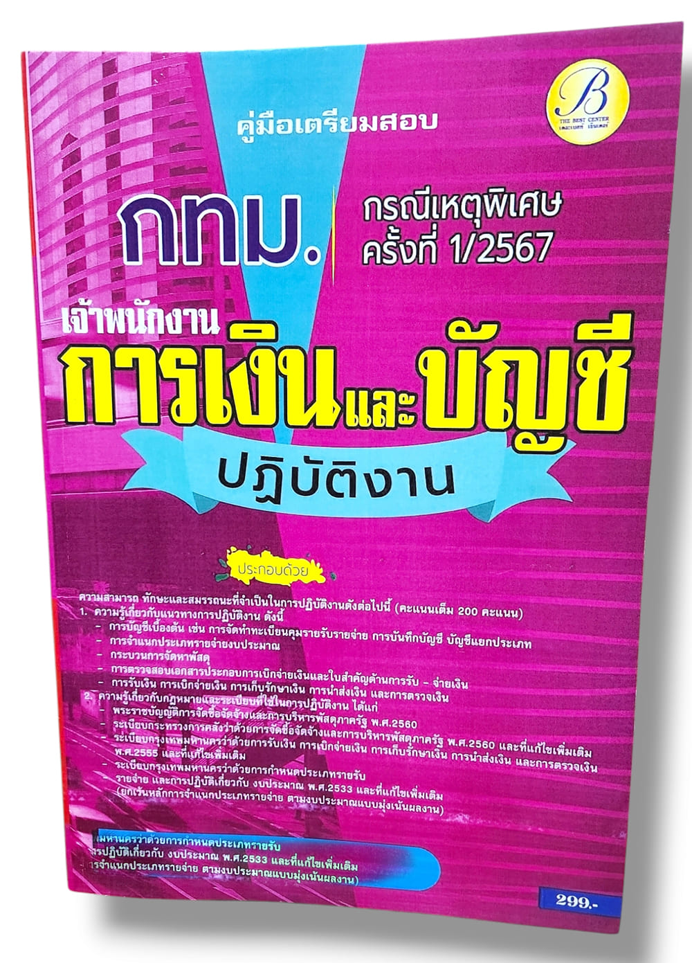 คู่มือเตรียมสอบ เจ้าพนักงานการเงินและบัญชีปฏิบัติงาน กทม. กรณีเหตุพิเศษครั้งที่ 1/2567 PK2815 เนื้อหา+แนวข้อสอบ sheetandbook